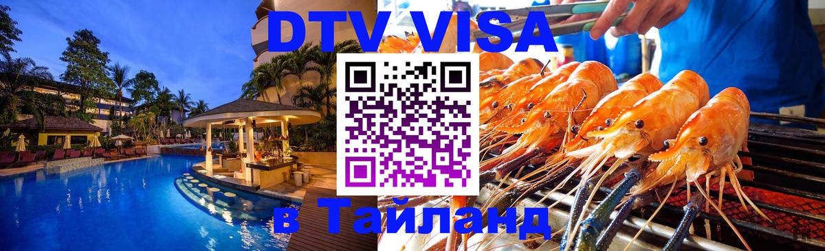 Купить DTV визу в Таиланд Шахты 