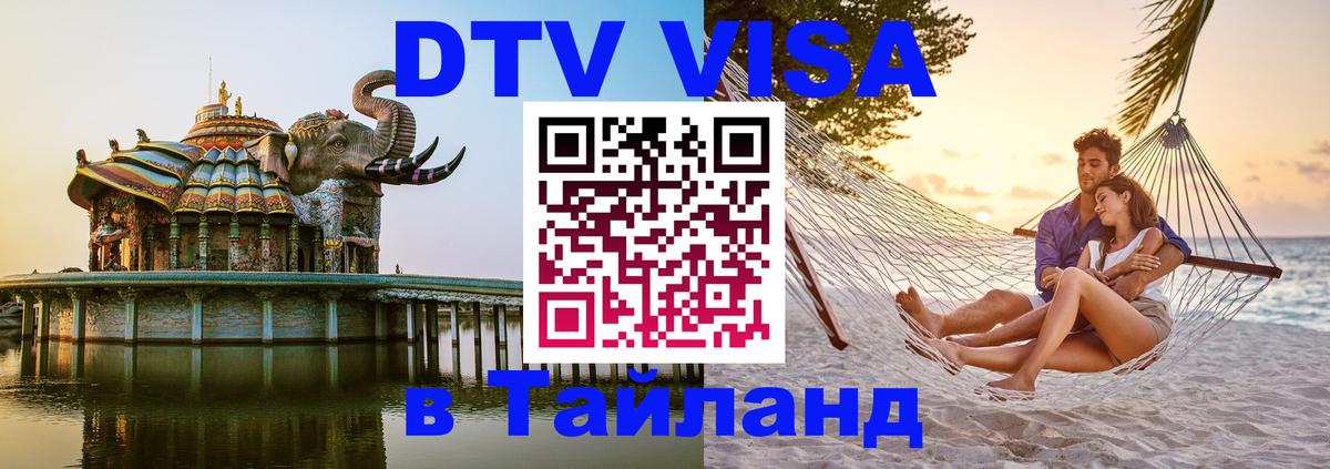 Виза ДТВ на 5 лет в Тайланд 