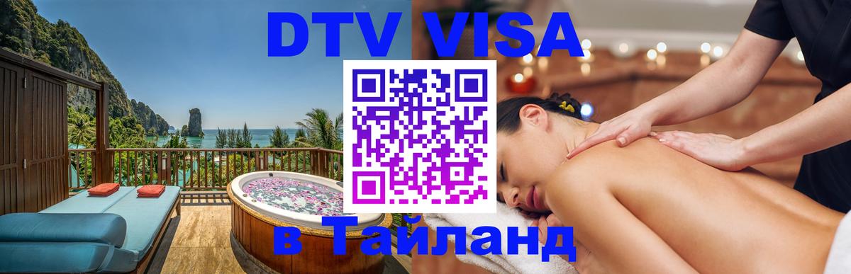 Стоимость и условия DTV визы — оформление в Таиланд под ключ - Шахты  18.11.2025 